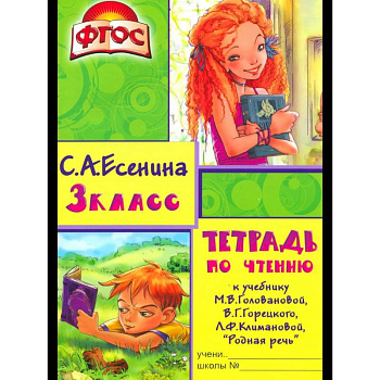 Тетрадь по чтению к учебнику 'Родная речь' 3 кл.