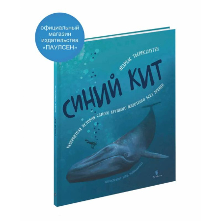 Животный и растительный мир, книга Синий кит: невероятная история самого крупного животного всех времен. купить по скидке