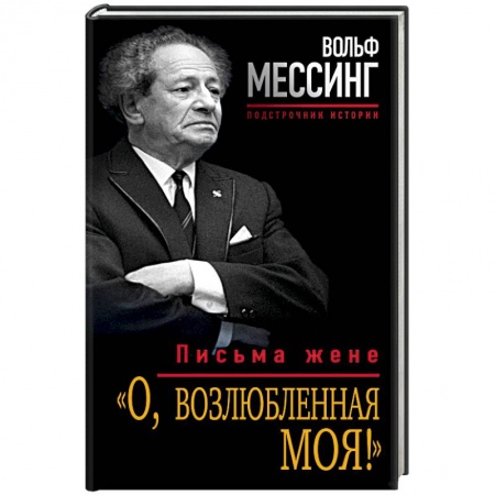 Дневники. Письма. Записки, книга «О, возлюбленная моя!» Письма жене купить по скидке