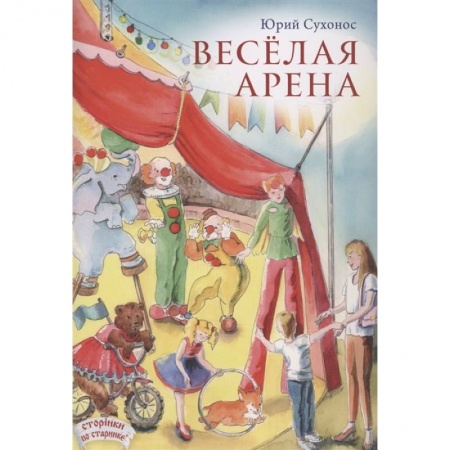 Русская поэзия для детей, книга Веселая арена купить по скидке