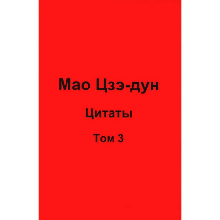 Философы Востока (Конфуций, Лао-Цзы и др.), книга Мао Цзэ-дун. Цитаты. Том 3 купить по скидке