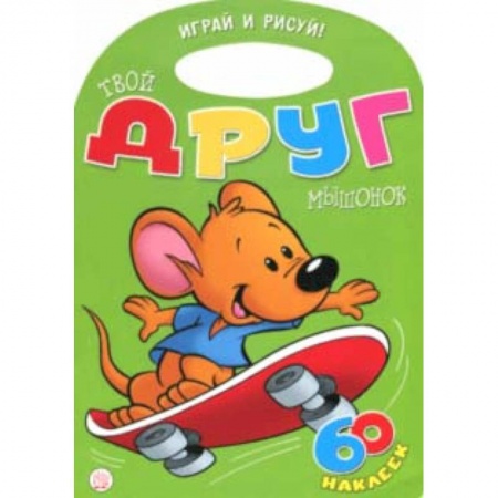 Раскраски на любой вкус, книга Играй и рисуй! Твой друг мышонок купить по скидке