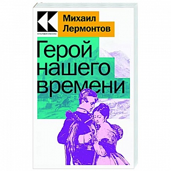 Герой нашего времени