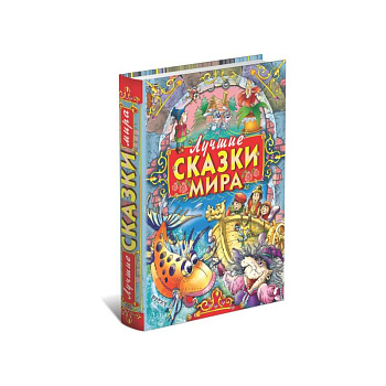 Лучшие сказки мира