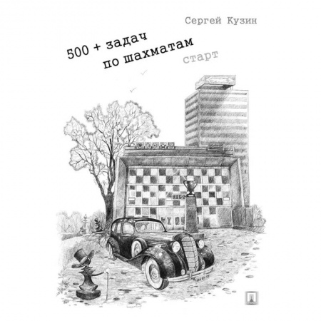 Шахматы. Шашки, книга 500+ задач по шахматам купить по скидке