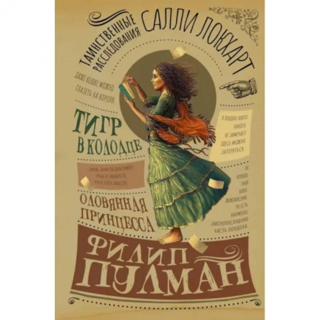 Мистика. Фантастика. Фэнтези, книга Таинственные расследования Салли Локхарт. Тигр в колодце. Оловянная принцесса купить по скидке