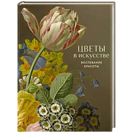 Живопись, книга Цветы в искусстве. Воспевание красоты купить по скидке
