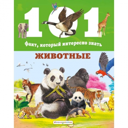 Животный и растительный мир, книга Животные купить по скидке