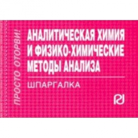 Физика, книга Аналитическая химия и физико-химические методы анализа. Шпаргалка купить по скидке