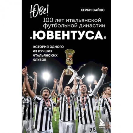 Футбол, книга Юве! 100 лет итальянской футбольной династии Ювентуса купить по скидке
