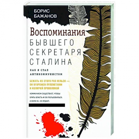 Эссе, письма, очерки, книга Воспоминания бывшего секретаря Сталина. Как я стал антикоммунистом купить по скидке