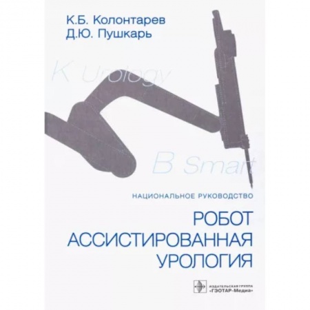 Урология, книга Робот-ассистированная урология. Национальное руководство купить по скидке