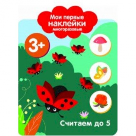 Книжки с наклейками, книга Мои первые наклейки. Считаем до 5 купить по скидке