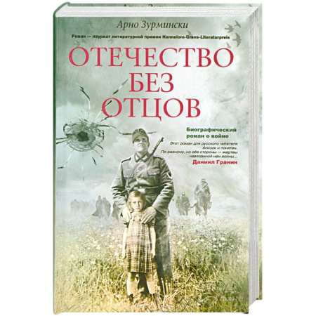 Книги, книга Отечество без отцов купить по скидке