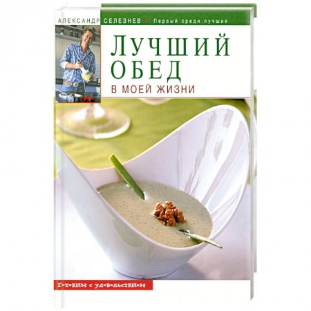 Книги, книга Лучший обед в моей жизни купить по скидке