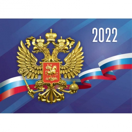 Календарь квартальный 'Герб РФ' на 2022 год