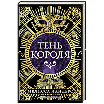 Тень короля