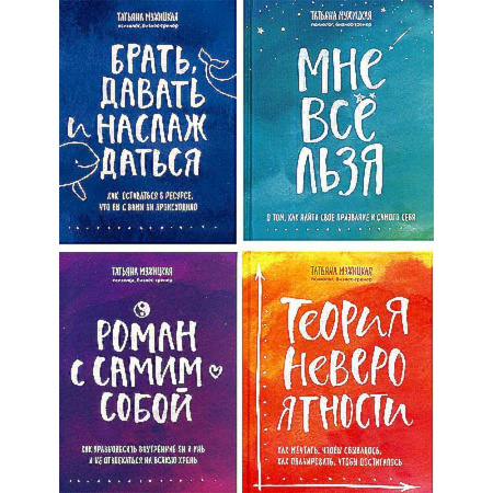 Психодиагностика, книга Брать, давать и наслаждаться. Мне все льзя. Роман с самим собой. Теория невероятности (комплект из 4-х книг) купить по скидке