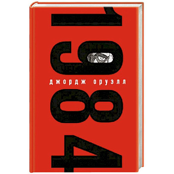 Набор из книги и шоппера '1984' (Большой брат следит за тобой)