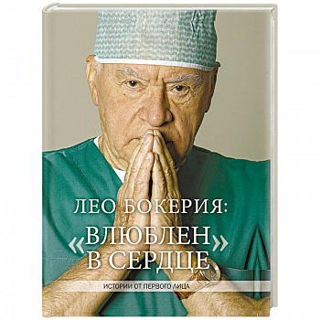 Лео Бокерия: «Влюблен в сердце»