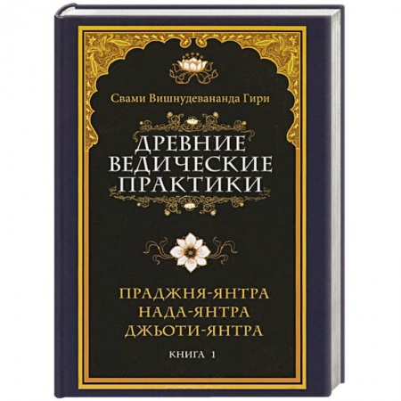 Книги, книга Древние ведические практики. Книга 1. Праджня-янтра. Нада-янтра. Джьоти-янтра купить по скидке