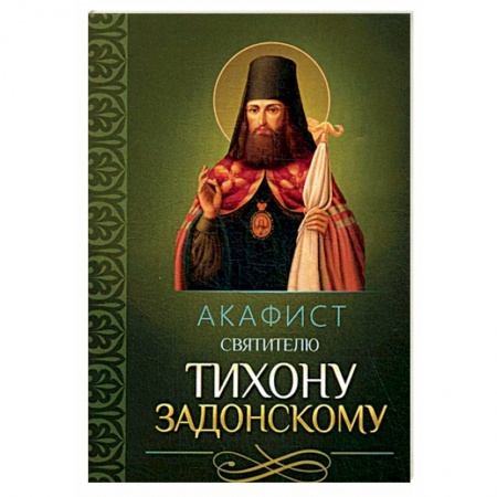 Молитвословы, акафисты, каноны, книга Акафист святителю Тихону Задонскому купить по скидке