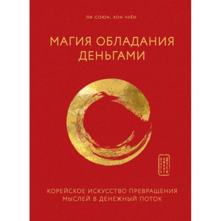 Психология, книга Магия обладания деньгами. Корейское искусство превращения мыслей в денежный поток купить по скидке