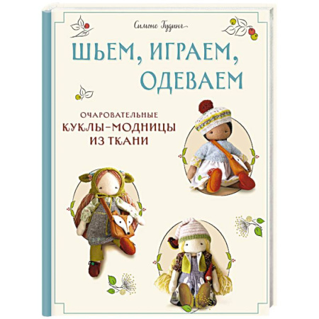 Шитьё, книга Шьем, играем, одеваем. Очаровательные куклы-модницы из ткани купить по скидке