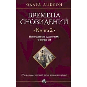 Времена сновидений. Книга 2: Посвященные существами сновидений