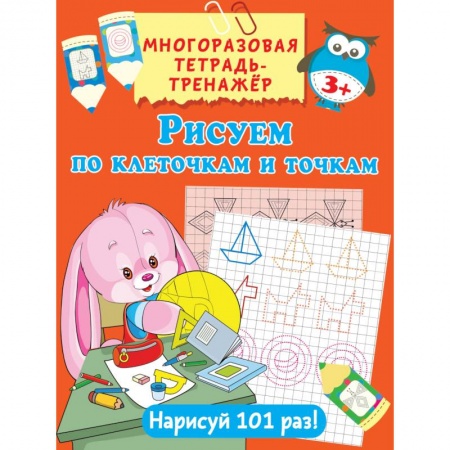 Письмо, мелкая моторика, книга Рисуем по клеточкам и точкам купить по скидке