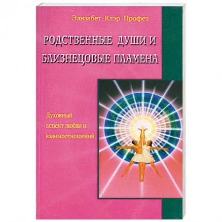 Книги, книга Родственные души и близнецовые пламена купить по скидке