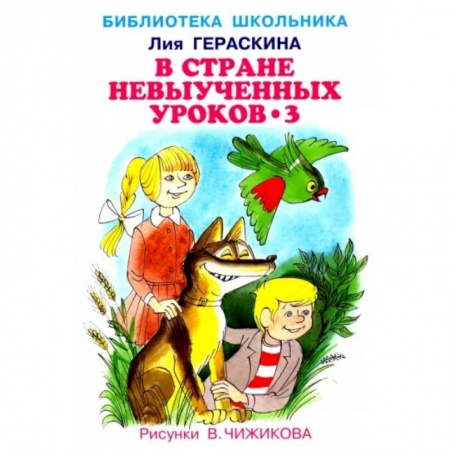 Сказки отечественных писателей, книга В стране невыученных уроков-3 купить по скидке