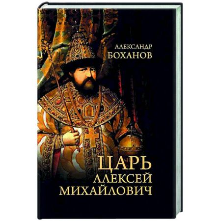 Общие работы по истории России, книга Царь Алексей Михайлович купить по скидке