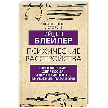 Психические расстройства. Шизофрения, депрессия, аффективность, внушение, паранойя