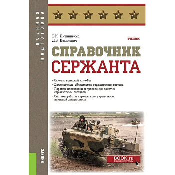 Справочник сержанта. (Бакалавриат, Магистратура, Специалитет). Учебник.
