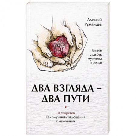 Психология, книга Два взгляда — два пути купить по скидке