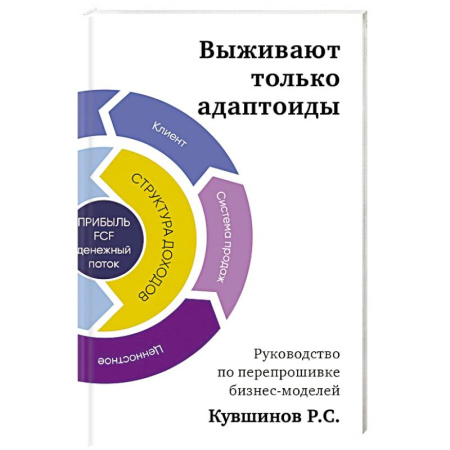 Бизнес-планирование, книга Выживают только адаптоиды: руководство по перепрошивке бизнес-моделей купить по скидке