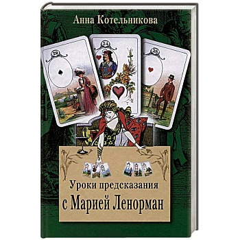 Уроки предсказания с Марией Ленорман