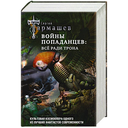Русская фантастика, книга Войны попаданцев: всё ради трона купить по скидке