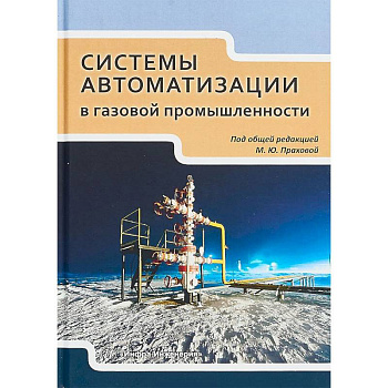 Системы автоматизации в газовой промышленности. Учебное пособие
