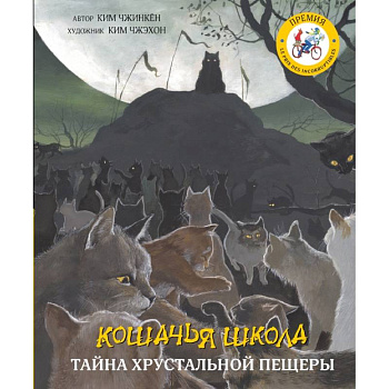 Кошачья школа: Тайна хрустальной пещеры