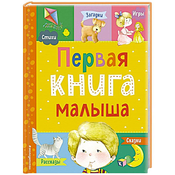 Первая книга малыша