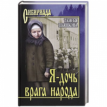 Я - дочь врага народа