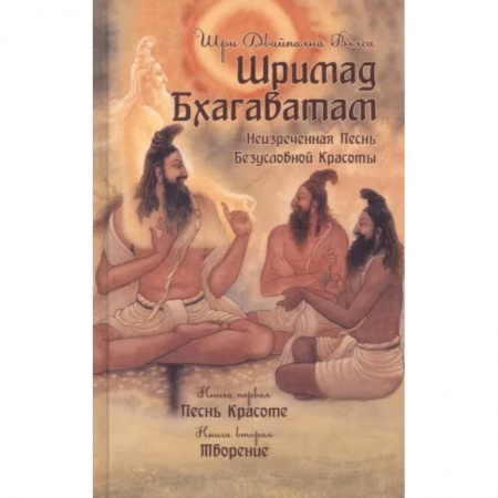 Другие эзотерические учения, книга Шримад Бхагаватам. Книги 1,2 купить по скидке