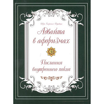 Адвайта в афоризмах. Послания внутреннего покоя