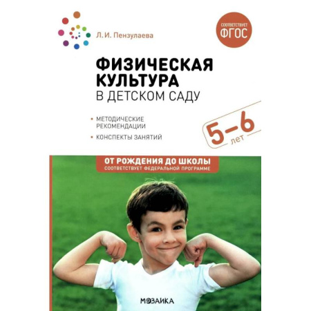 Методика обучения. Методические пособия для учителей, книга Физическая культура в детском саду. Конспекты занятий для работы с детьми 5-6 лет. Старшая группа купить по скидке