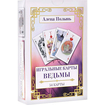 Игральные карты Ведьмы. 54 карты + инструкция для интерпретации