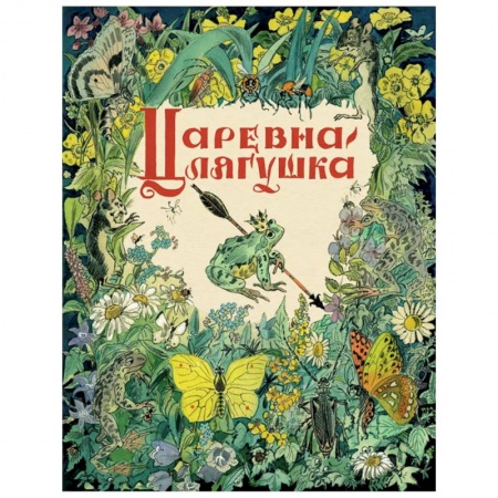 Сказки отечественных писателей, книга Царевна-лягушка купить по скидке