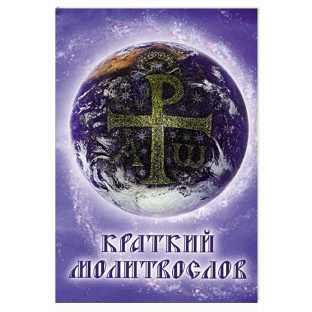 Молитвословы, акафисты, каноны, книга Краткий молитвослов купить по скидке