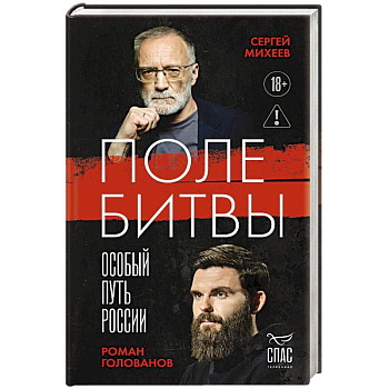 Поле битвы. Особый путь России